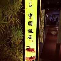 中国飯店 三田店 - 