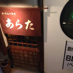 和風もつ料理 あらた - 