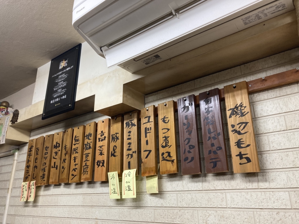 メニュー写真 : 鶴見川橋もつ肉店 - 鶴見/立ち飲み | 食べログ