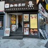珈琲茶館 集 五反田東口店