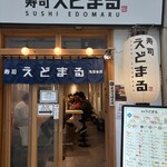 寿司 えどまる - 