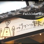 伊勢 プリンと食パンの鉄人 - 