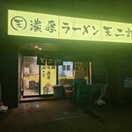 濃厚ラーメン 天二郎 - 