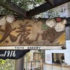 太養パン店 本店