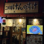 二代目けんのすけ - 