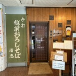 御清水庵 清恵 - 