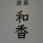酒菜 和香 - 