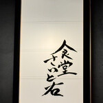 食堂さいと右 - お店看板