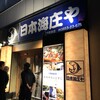 日本海庄や 出雲市駅前店
