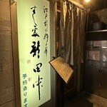 すし処 新田中 - 