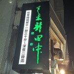 すし処 新田中 - 