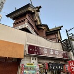 信濃路 - お店の上には、元三島神社