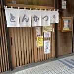 丸八とんかつ店 - 