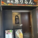 黒毛和牛A4A5 焼肉ありらん 新宿本店 - 