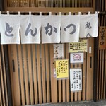 丸八とんかつ店 - 