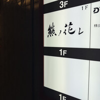 和牛中國菜 熊ノ花レ - 