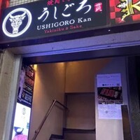 うしごろ 貫 五反田店 - 