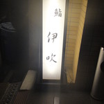 伊吹・・・字体がカッコエエ～～～