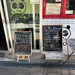 パンダ食堂 晴山閣 - 