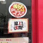 パンダ食堂 晴山閣 - 