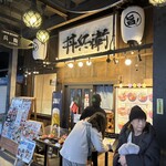 丼兵衛 二条市場店 - 