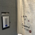 築地 すし Omakase - 