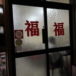 平安飯店 - 