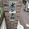 ポンチ軒