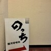 駿河呑喰処　のっち - 