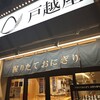 おにぎり戸越屋 渋谷道玄坂店
