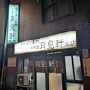 三代目 月見軒 本店