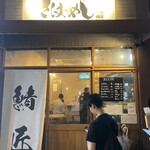 さばめしの鯖匠 - 