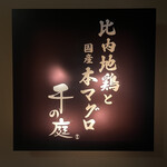 比内地鶏と国産本マグロ 千の庭 - 