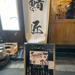 さばめしの鯖匠 - 