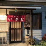 肴と酒の店 いさむ - 