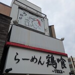 らーめん 鶏喰 - 店舗看板