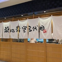 築地青空三代目 大名古屋ビルヂング店 - 