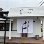 豚ステーキ十一 - 豚肉を使ったミディアムレアステーキで有名な十一さんの仲原店です。