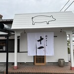 豚ステーキ十一 - 