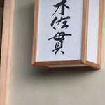 木佐貫 - サイン