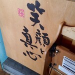 ラーメン さくらまる - 