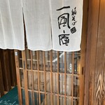純そば 一風庵 - 店舗前のれん