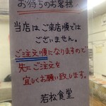 若松食堂 - 入店したら即注文！