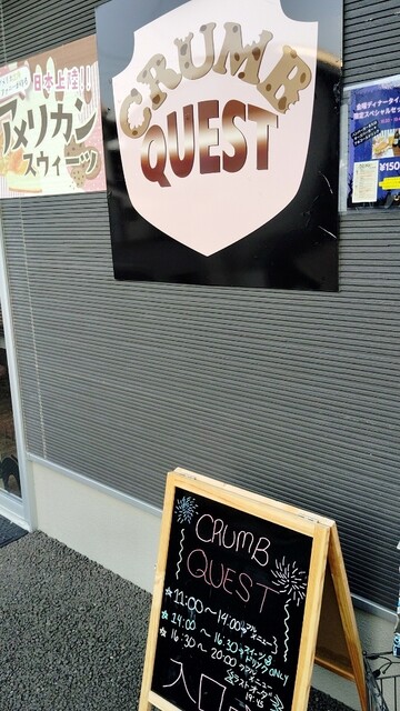 クラムクエスト - 相馬（洋菓子）の写真