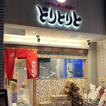 いけすと炭と薪焼と 博多 とりとりと - 