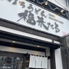 手打ちうどん 福来たる