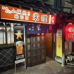 栄理 - 