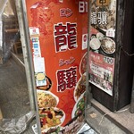 龍驤 - お店の入口