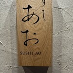 すし あお - 