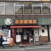 吉田製麵店 横須賀店